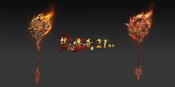 仿盛大麻痹特戒之为什么热血传奇好玩